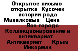 Открытое письмо (открытка) Кусочек истории рода Михалковых › Цена ­ 10 000 - Все города Коллекционирование и антиквариат » Антиквариат   . Крым,Инкерман